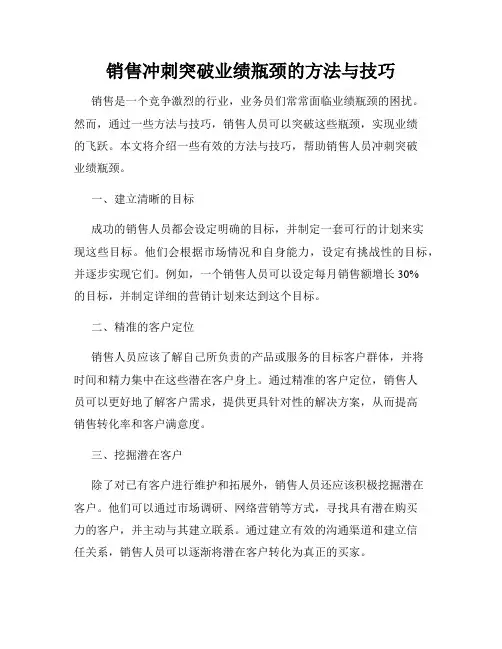销售冲刺突破业绩瓶颈的方法与技巧