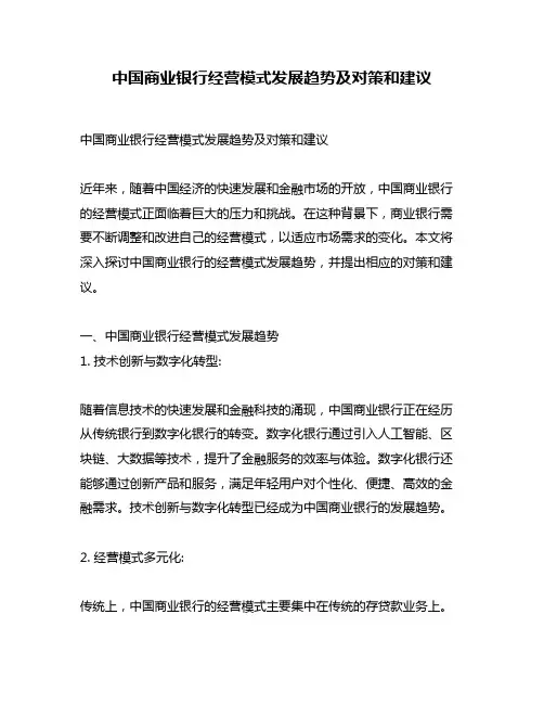 中国商业银行经营模式发展趋势及对策和建议