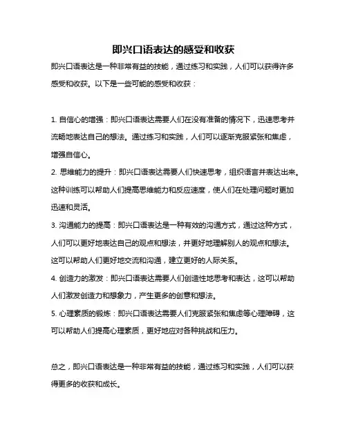 即兴口语表达的感受和收获