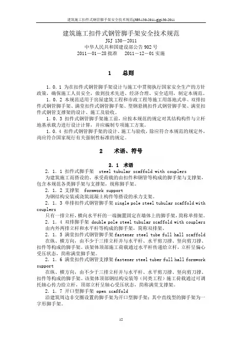 建筑施工扣件式钢管脚手架安全技术规范(JGJ-130-2011-gjg130-2011