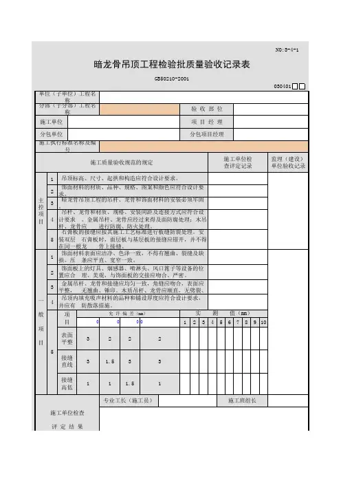 暗龙骨吊顶工程检验批质量验收记录表