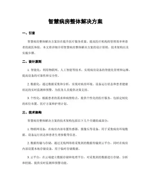 智慧病房整体解决方案