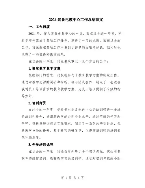 2024装备电教中心工作总结范文