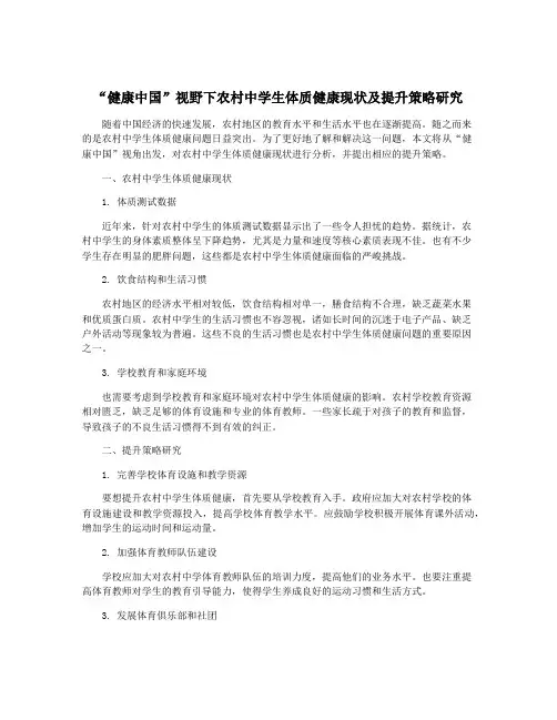 “健康中国”视野下农村中学生体质健康现状及提升策略研究