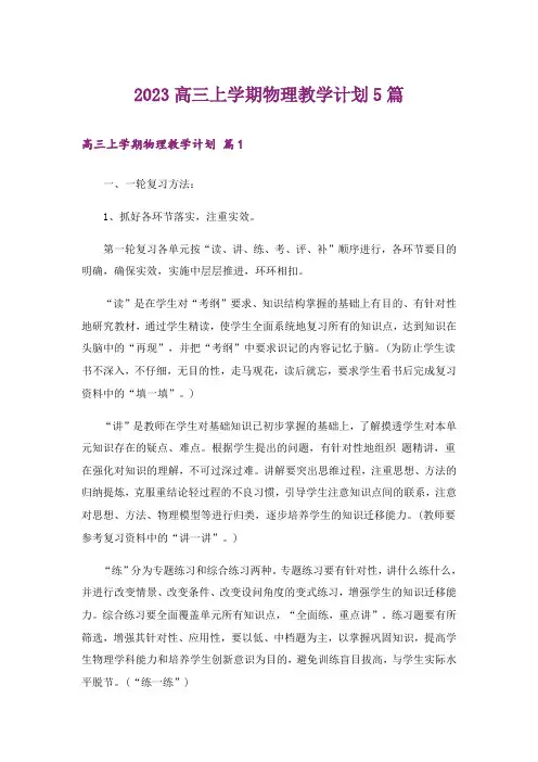 2023高三上学期物理教学计划5篇
