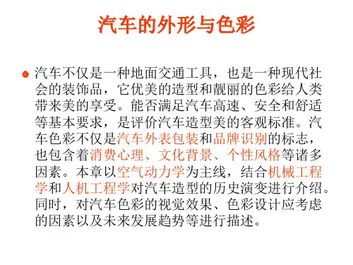 汽车外形与色彩
