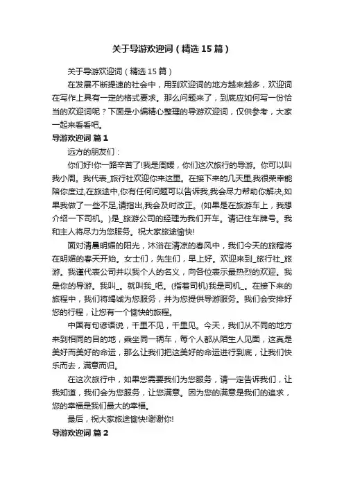 关于导游欢迎词（精选15篇）