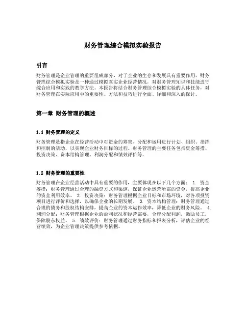 财务管理综合模拟实验报告
