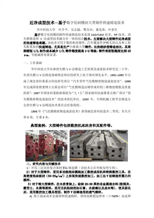 近净成型技术—基于数字化制模的大型铸件快速铸造技术