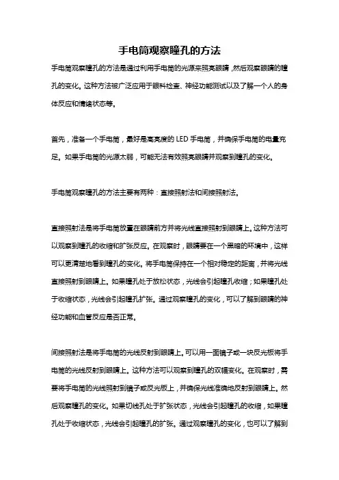 手电筒观察瞳孔的方法