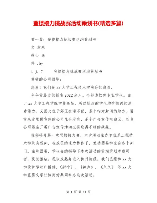 登楼接力挑战赛活动策划书(精选多篇)