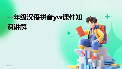 一年级汉语拼音yw课件知识讲解