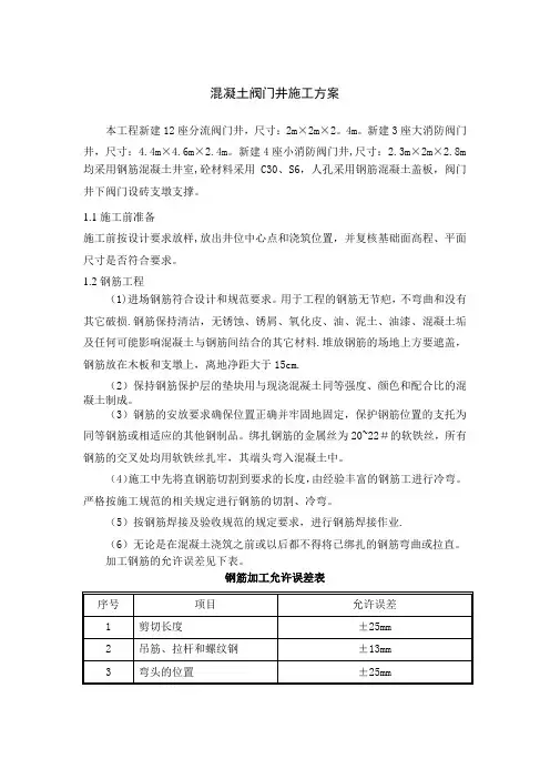 混凝土阀门井施工方案