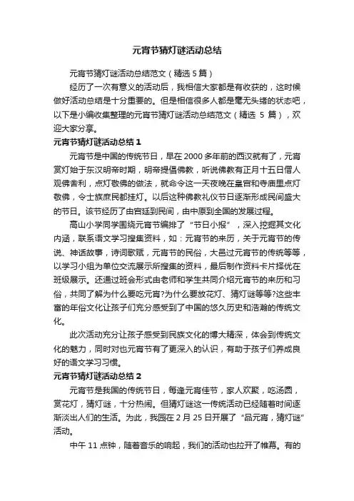 元宵节猜灯谜活动总结范文（精选5篇）