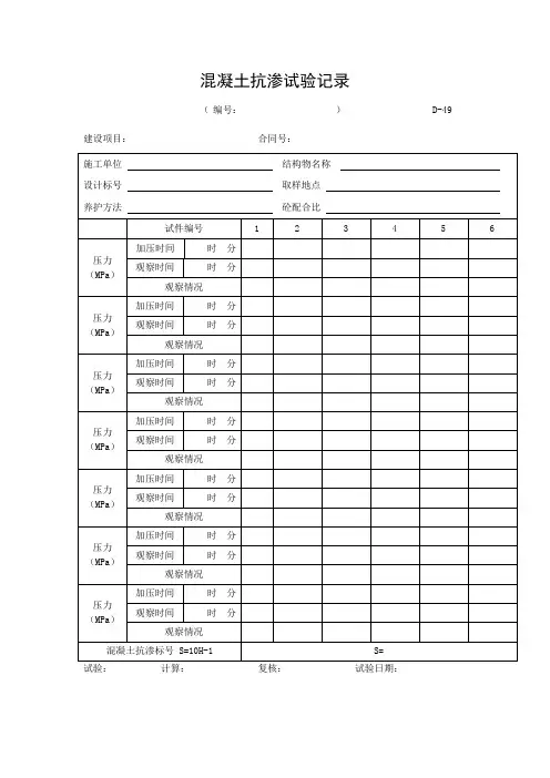 混凝土抗渗试验记录