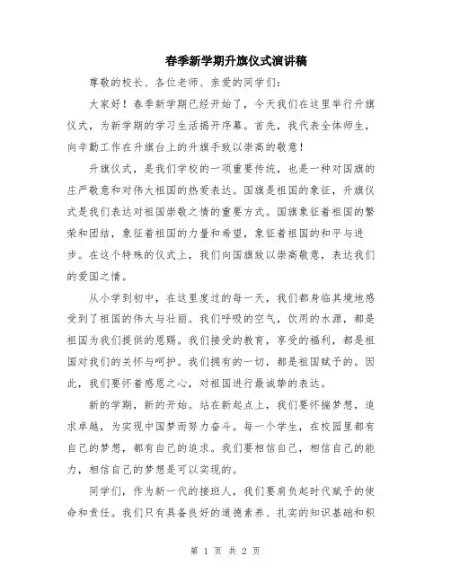 春季新学期升旗仪式演讲稿