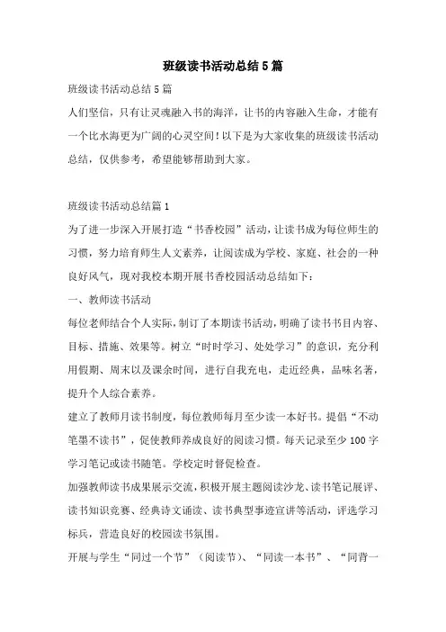 班级读书活动总结5篇