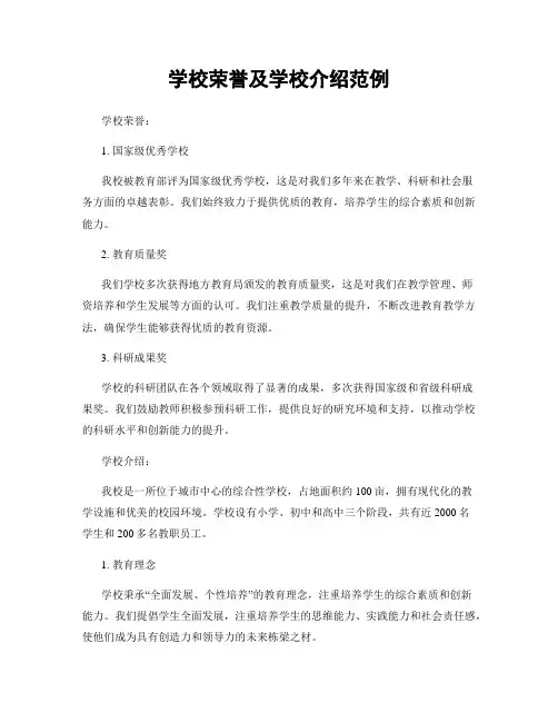 学校荣誉及学校介绍范例