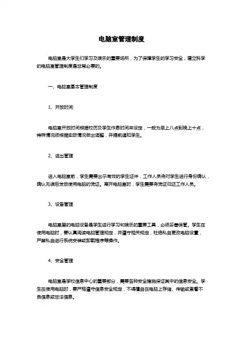 电脑室管理制度