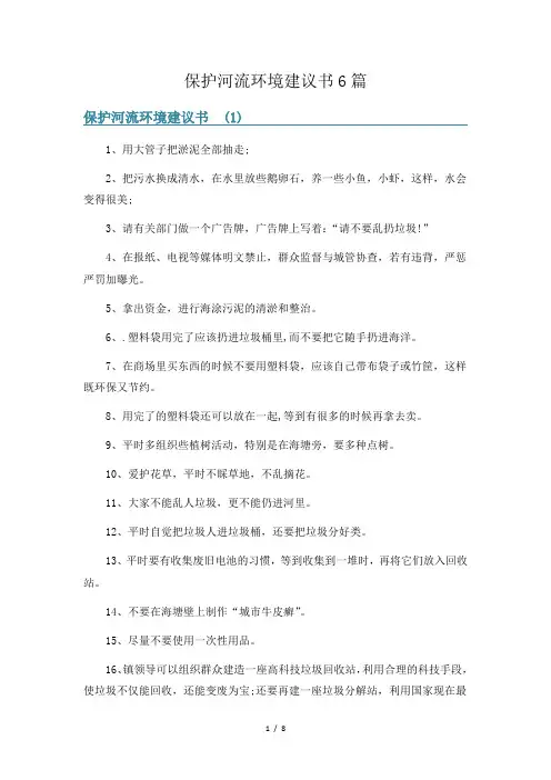 保护河流环境建议书6篇