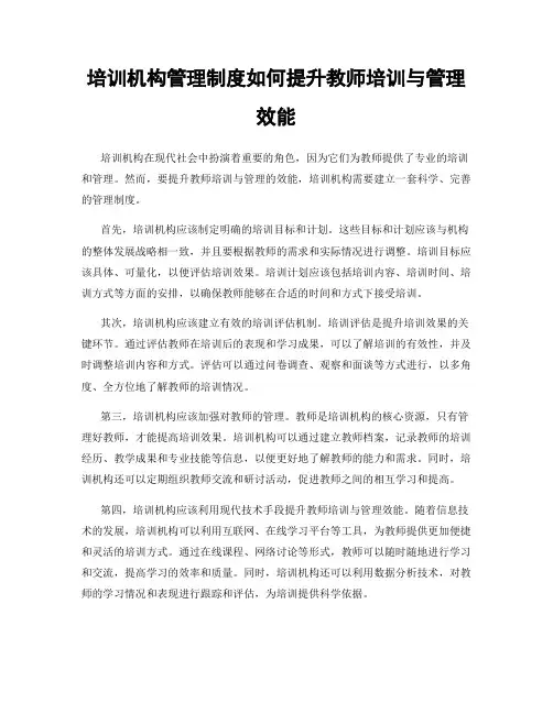 培训机构管理制度如何提升教师培训与管理效能