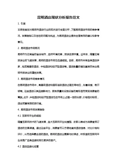 昆明酒店现状分析报告范文