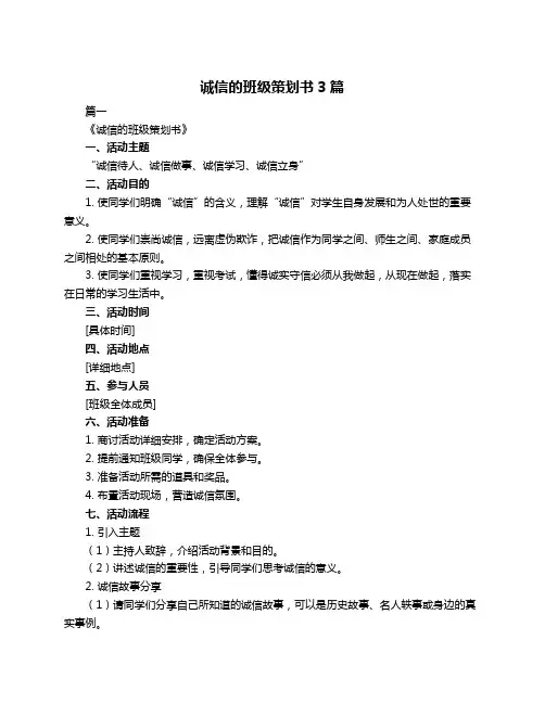 诚信的班级策划书3篇