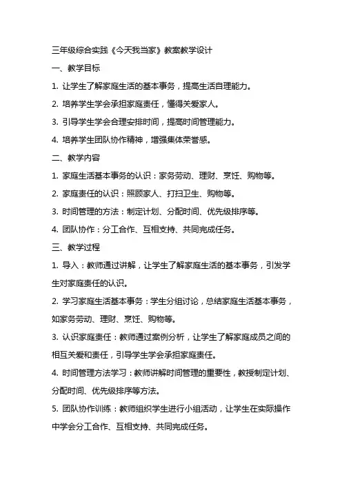 三年级综合实践《今天我当家》教案教学设计