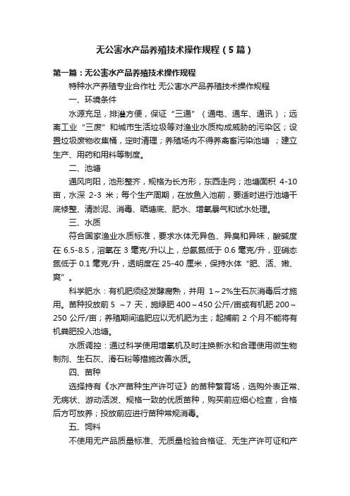 无公害水产品养殖技术操作规程（5篇）