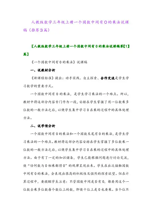 2023年人教版数学三年级上册一个因数中间有0的乘法说课稿(推荐3篇)