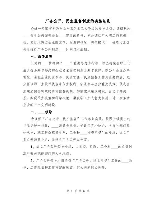 厂务公开、民主监督制度的实施细则(3篇)
