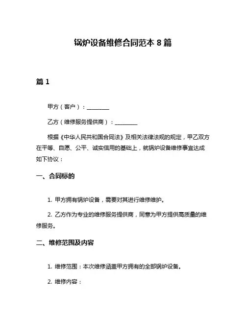 锅炉设备维修合同范本8篇