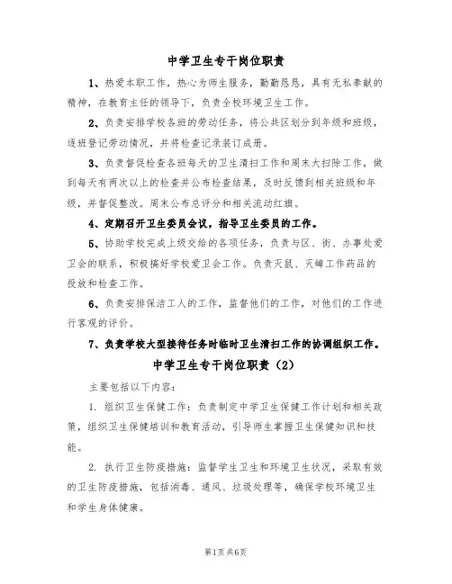 中学卫生专干岗位职责(5篇)