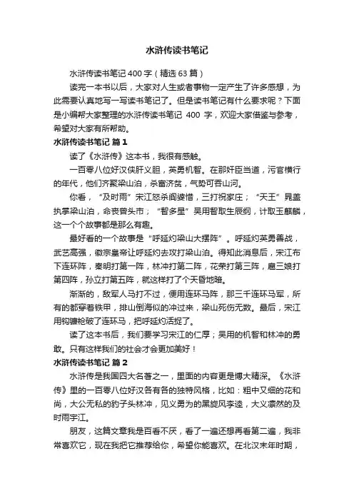 水浒传读书笔记400字（精选63篇）