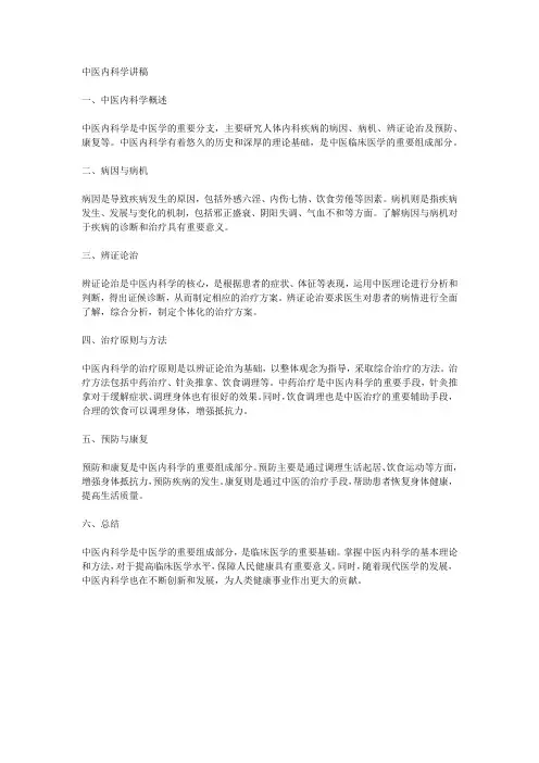 中医内科学讲稿