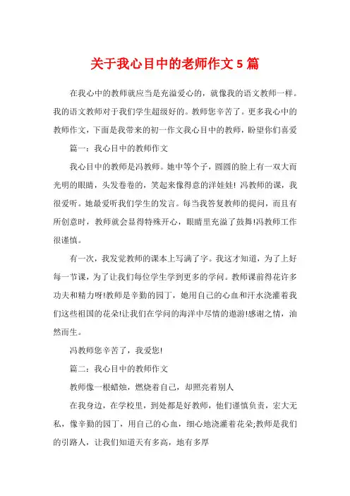 关于我心目中的老师作文5篇