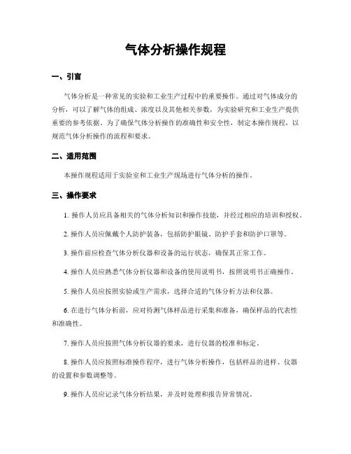 气体分析操作规程