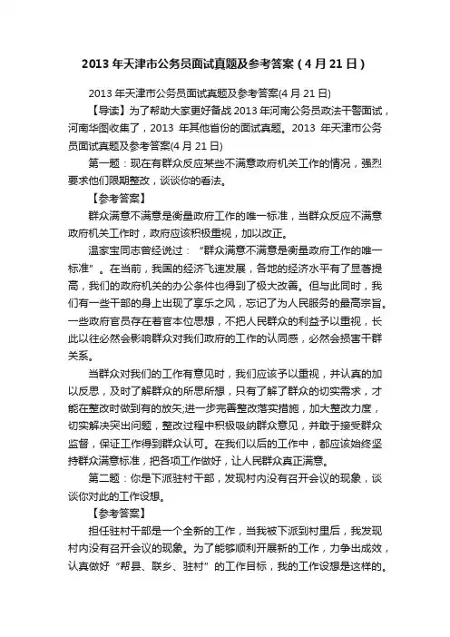2013年天津市公务员面试真题及参考答案（4月21日）