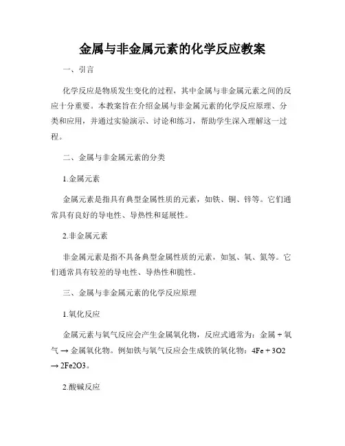 金属与非金属元素的化学反应教案