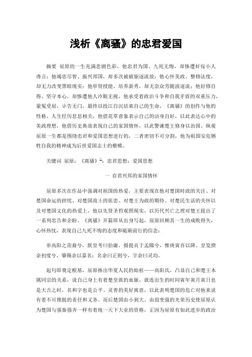 浅析《离骚》的忠君爱国