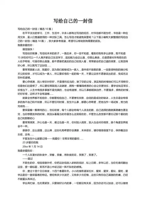 写给自己的一封信（精选10篇）