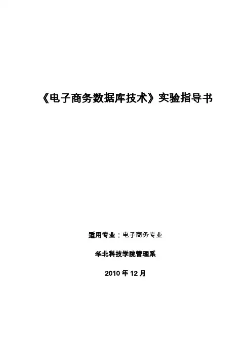 《电子商务数据库技术》实验指导书_20141007222911
