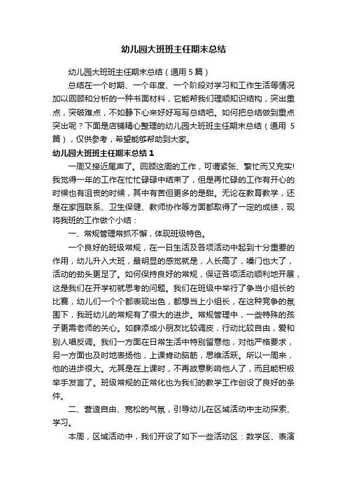 幼儿园大班班主任期末总结