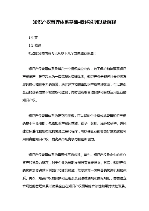 知识产权管理体系基础-概述说明以及解释
