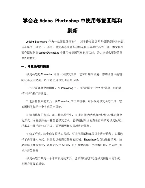 学会在Adobe Photoshop中使用修复画笔和刷新
