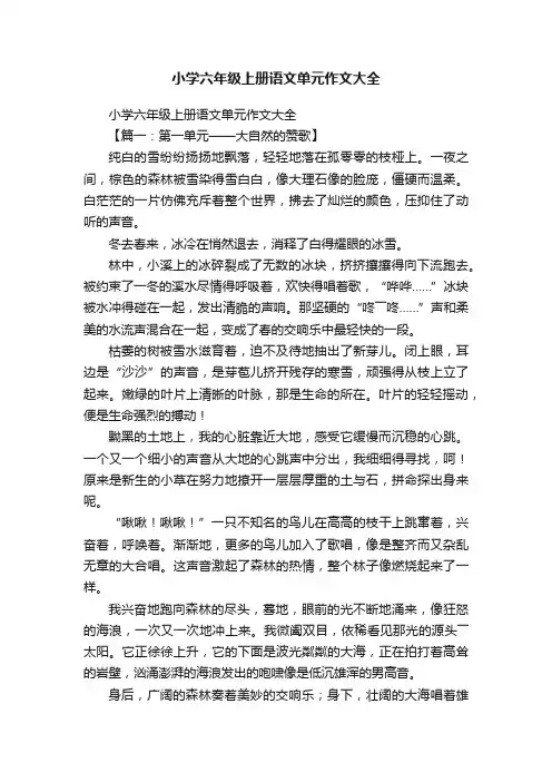 小学六年级上册语文单元作文大全