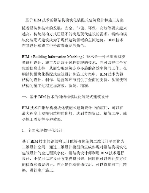 基于BIM技术的钢结构模块化装配式建筑设计和施工方案