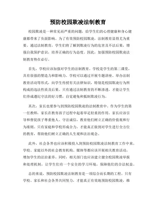 预防校园欺凌法制教育