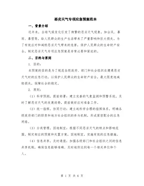恶劣天气专项应急预案范本（2篇）