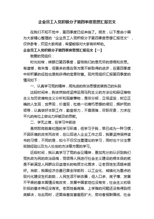 企业员工入党积极分子第四季度思想汇报范文